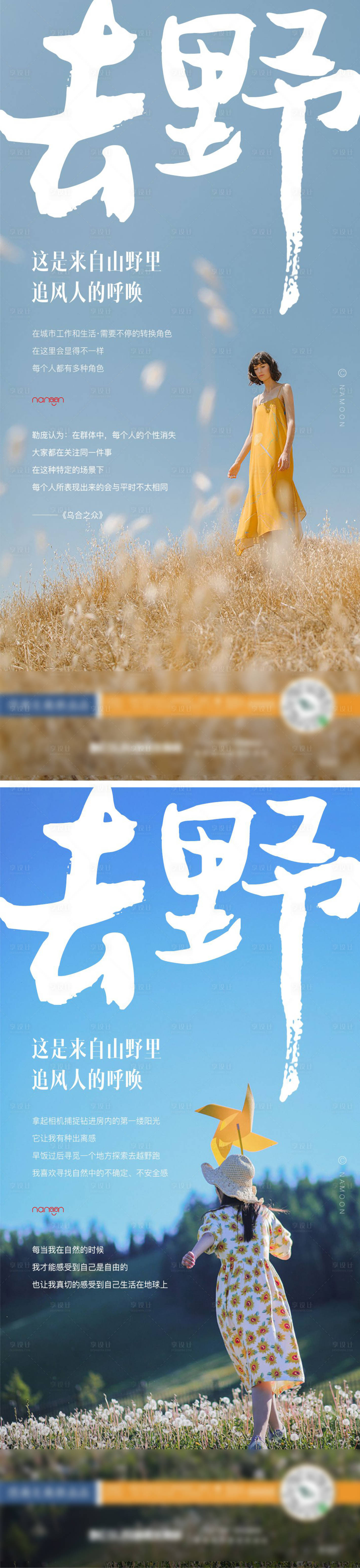 源文件下載【享設計】搜索編號：77240015002623145【去野人與自然品牌海報】