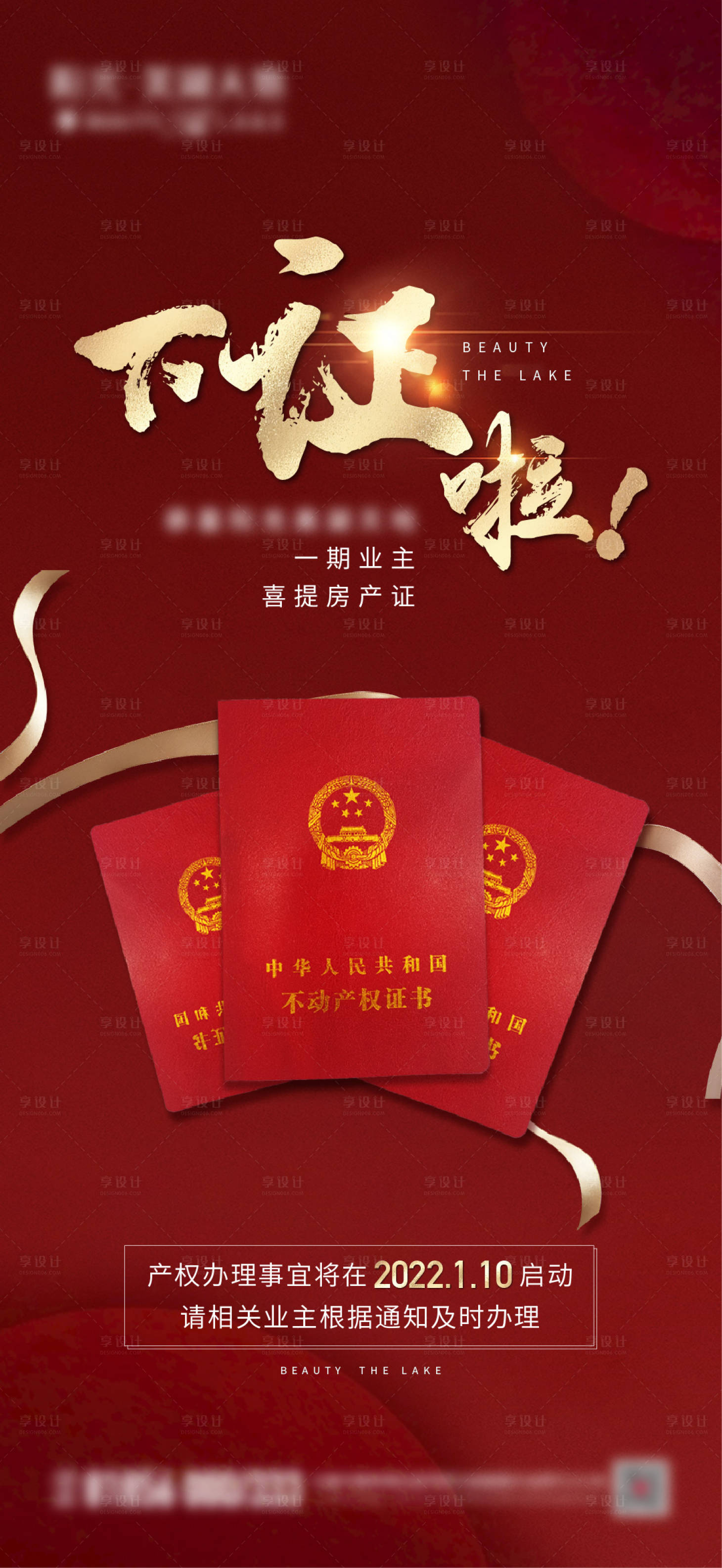 源文件下載【享設計】搜索編號：61780015007103862【地產下證海報】