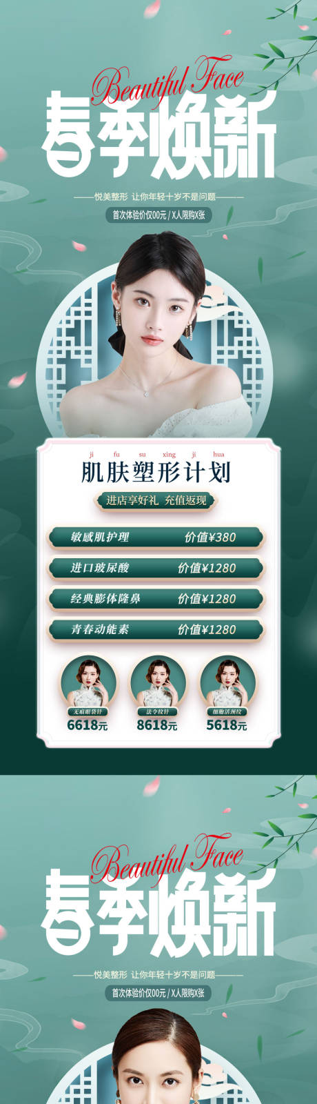 源文件下载【医美春季活动系列海报】编号：89990014434913269