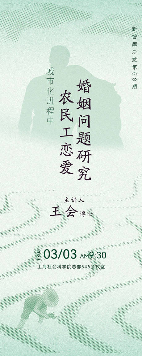 源文件下载【城市进化农民工婚姻问题研究海报】编号：56690015046742843
