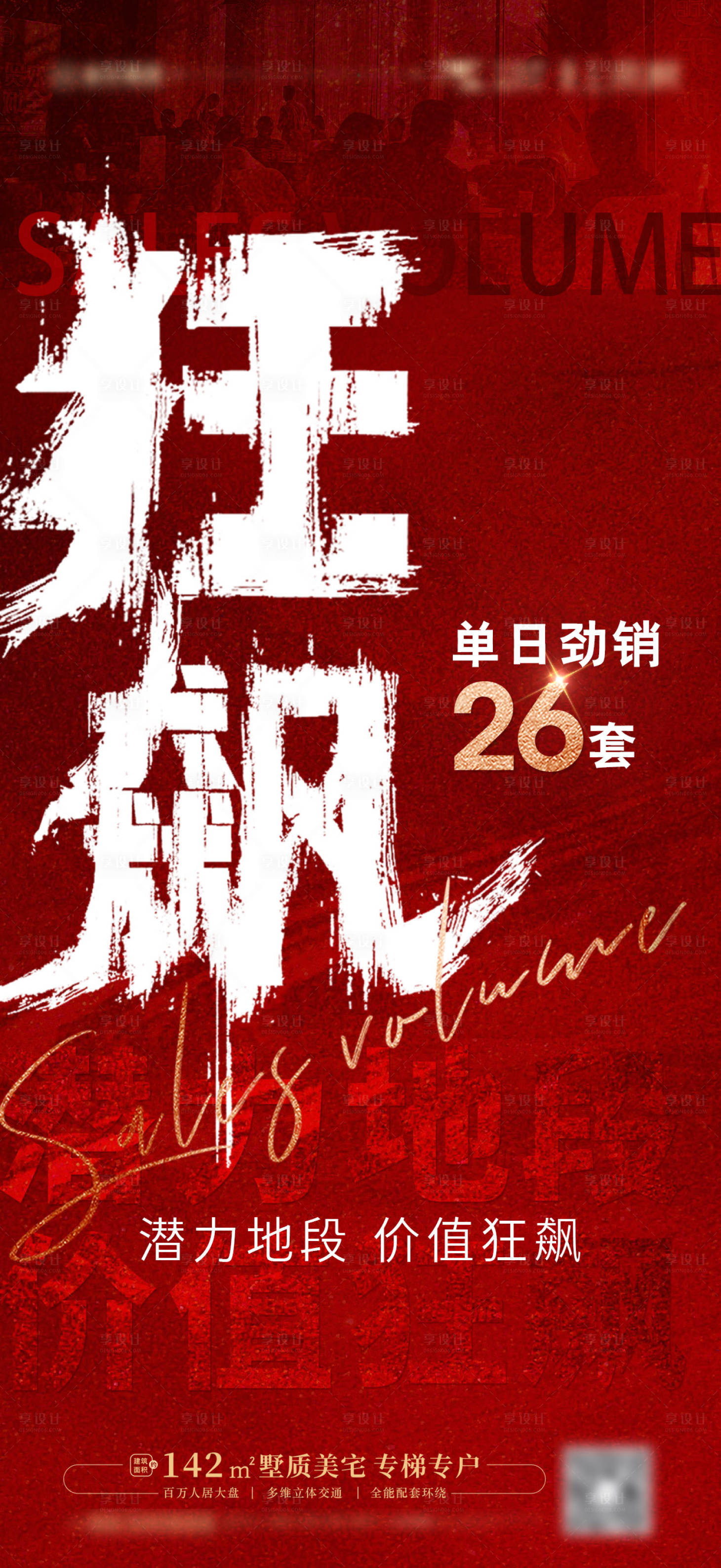 源文件下载【狂飙热销海报】编号：36130014996845153
