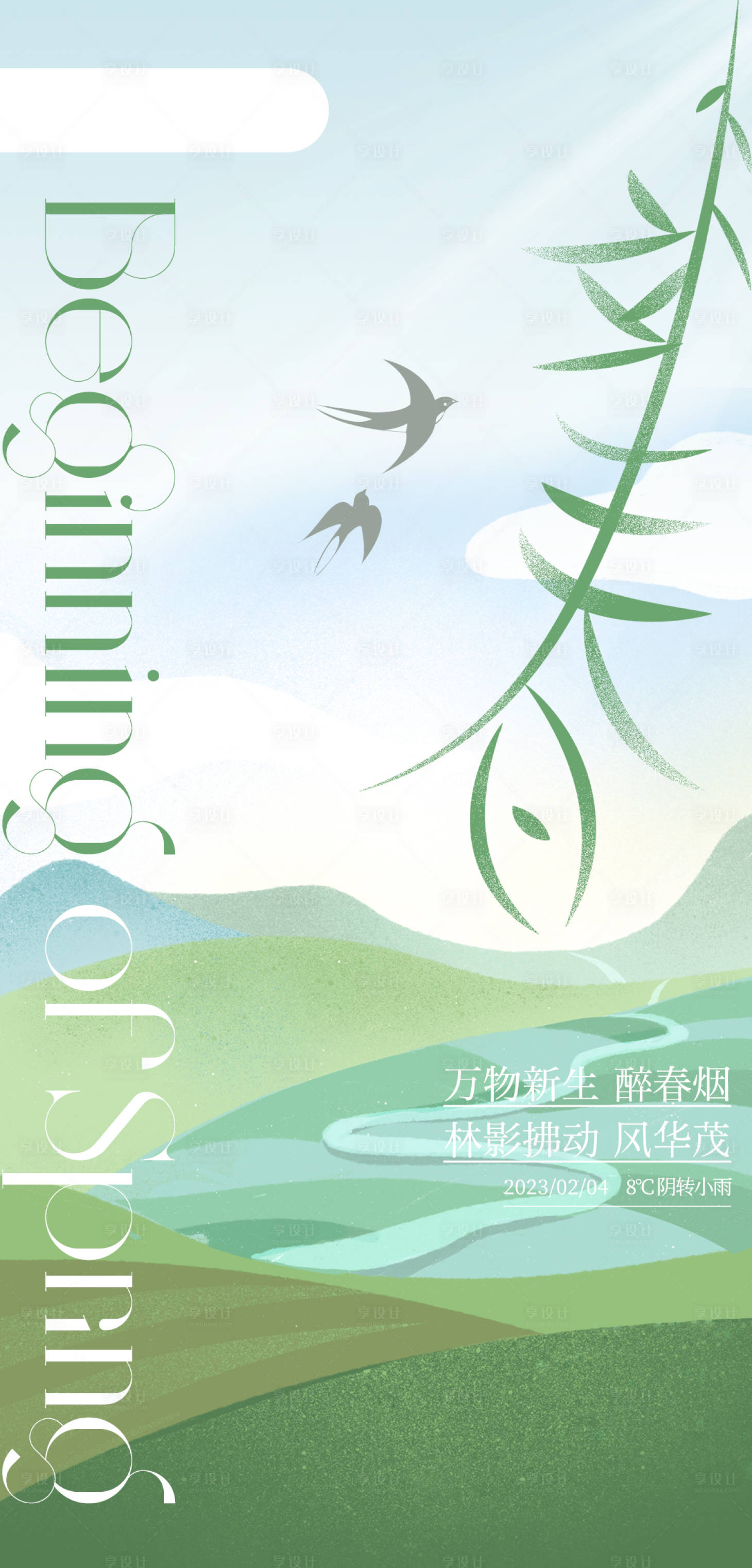 源文件下载【享设计】搜索编号：84000014447825750【立春极简海报设计】