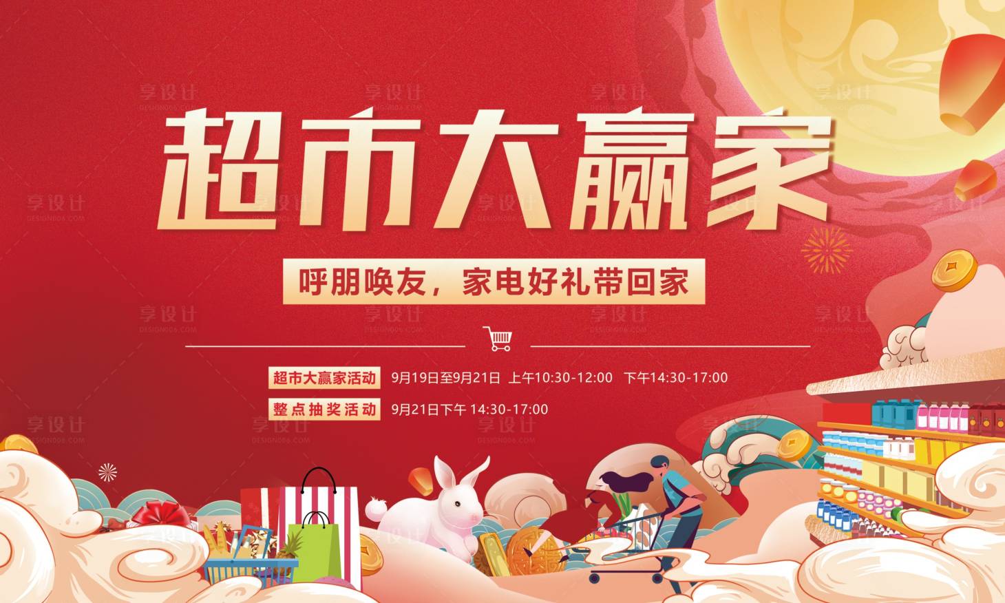 源文件下载【享设计】搜索编号：14630014622296733【超市大赢家暖场活动海报 】