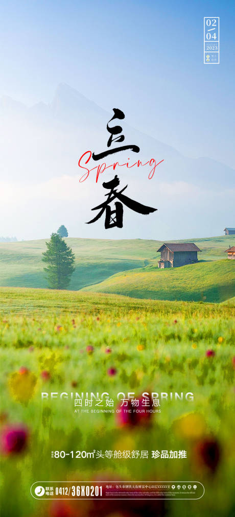 源文件下載【享設(shè)計】搜索編號：77130014492748099【立春】