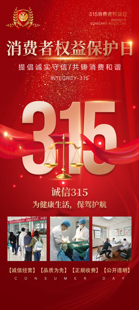 源文件下载【医美315消费者权益日海报】编号：70200014956215665