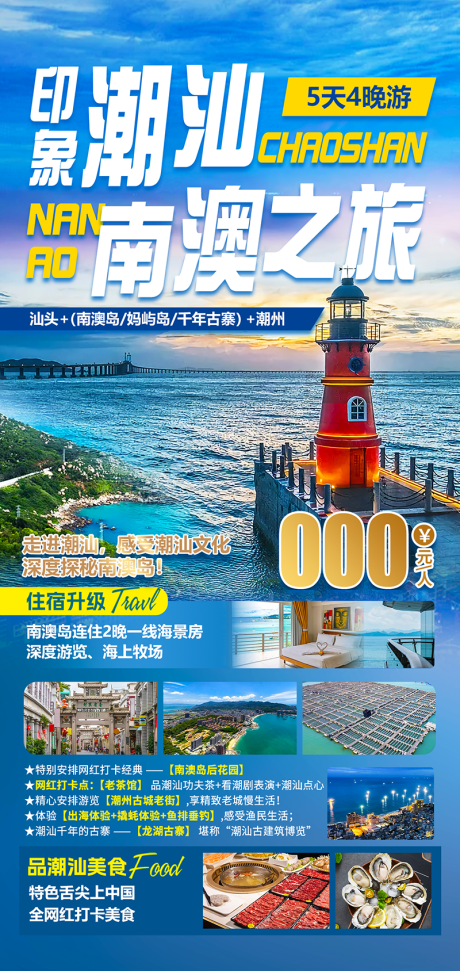 源文件下载【潮汕南澳旅游海报】编号：20230217190439768