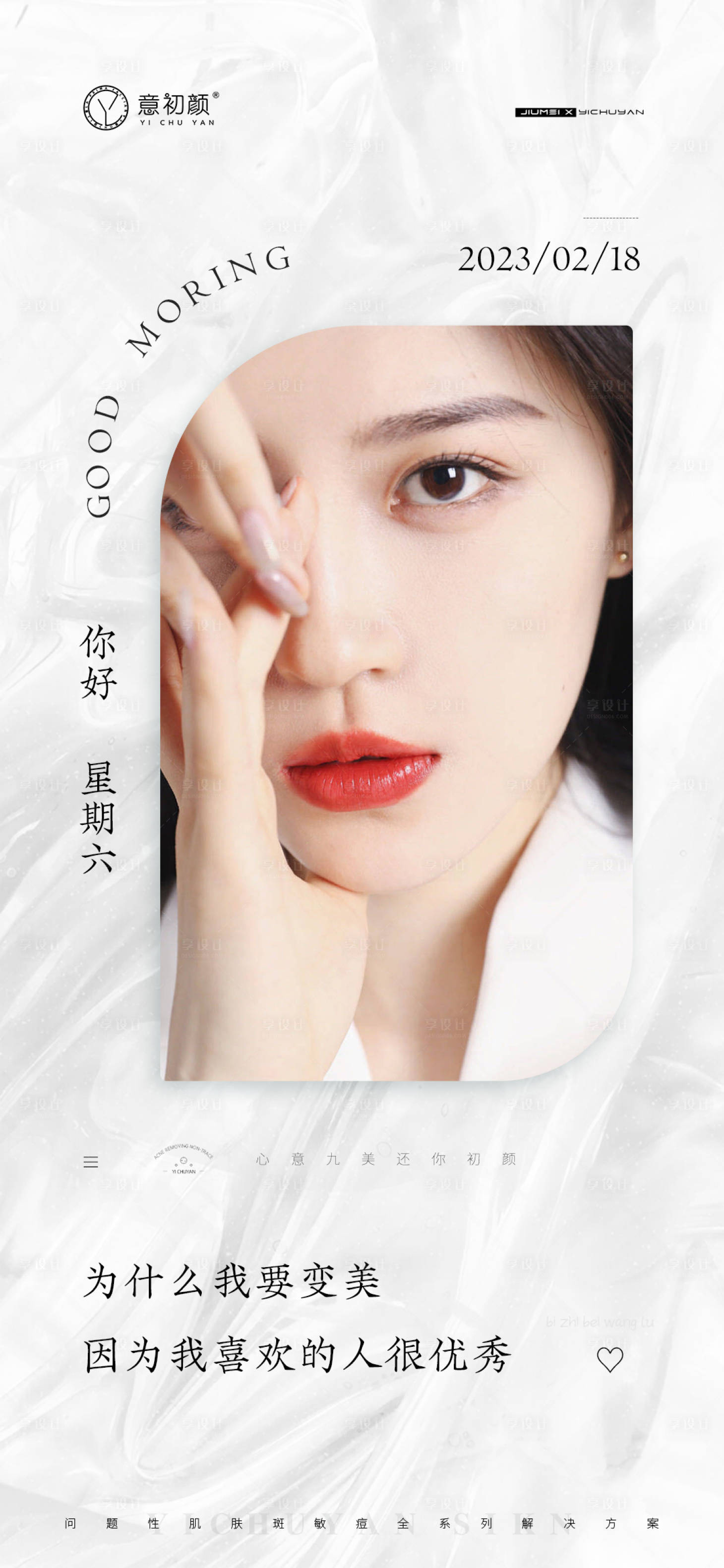 源文件下载【享设计】搜索编号：44420014797329189【医美美容早安图】