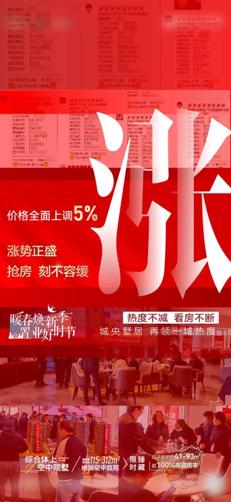 源文件下载【地产涨价海报】编号：97450015030231106