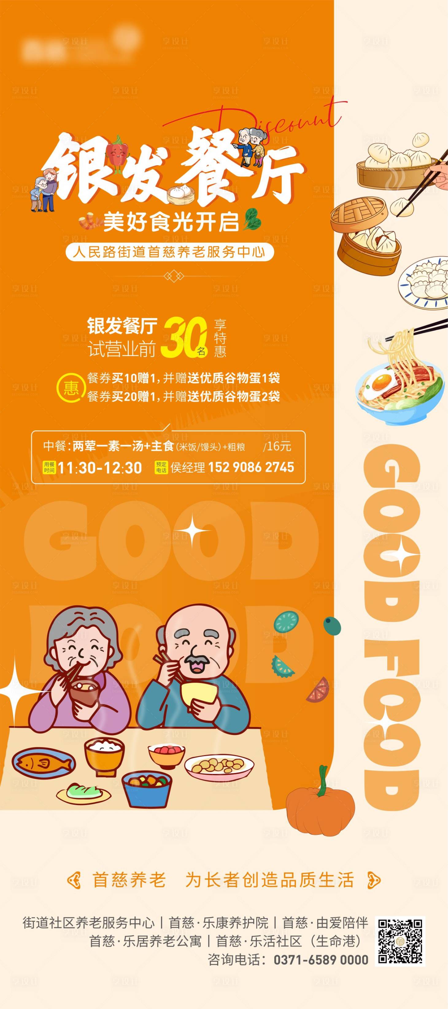 源文件下载【银发餐厅老年展架】编号：28560015002494979