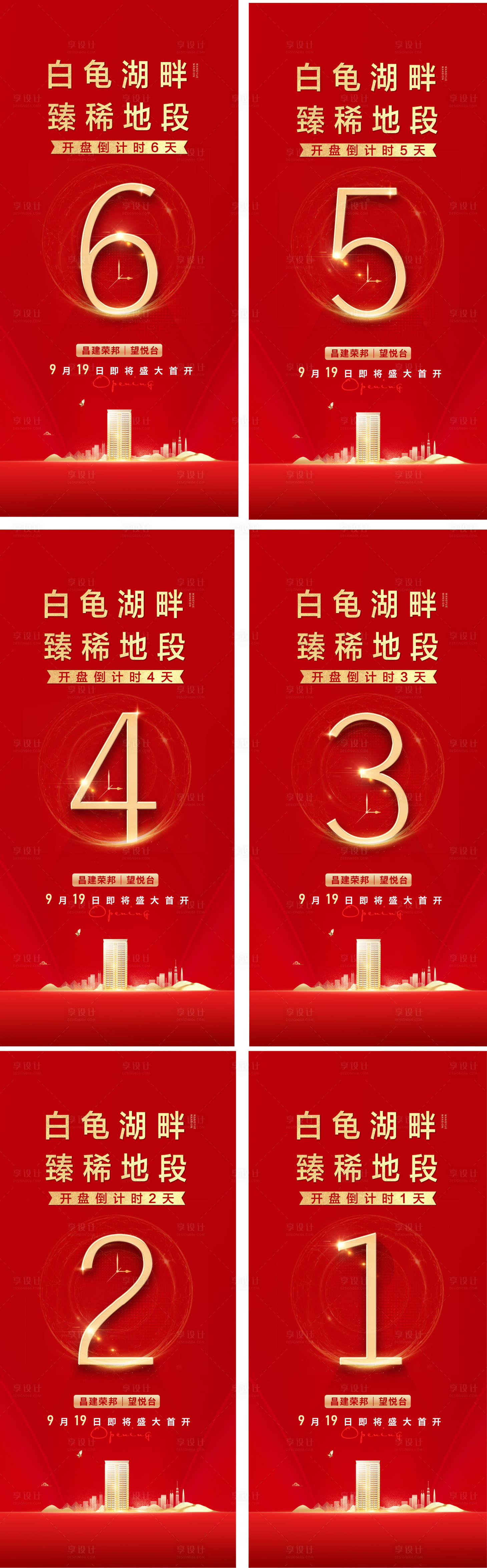 源文件下載【享設(shè)計(jì)】搜索編號(hào)：16380014943306928【地產(chǎn)開(kāi)盤倒計(jì)時(shí)系列海報(bào)】