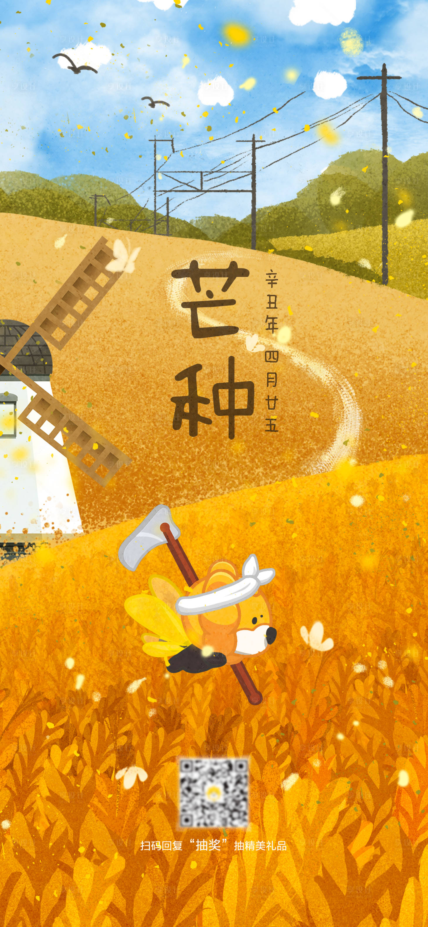 源文件下载【享设计】搜索编号：50230014765046439【芒种节气海报】