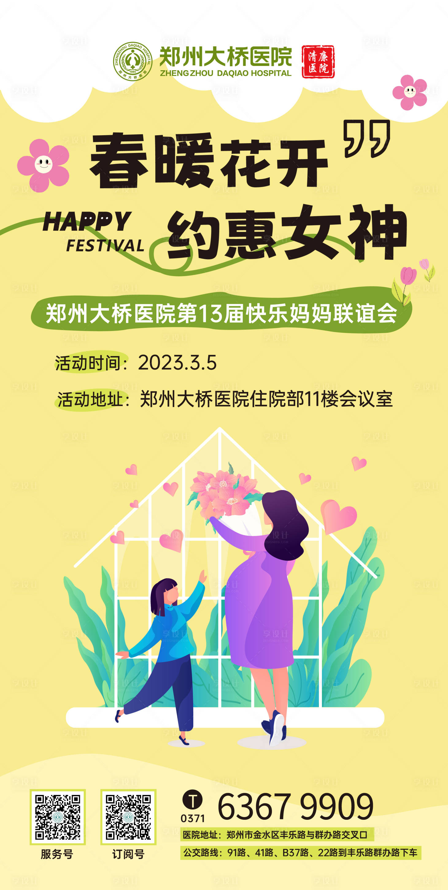 源文件下载【享设计】搜索编号：23170014856661305【春暖花开约惠女神海报】