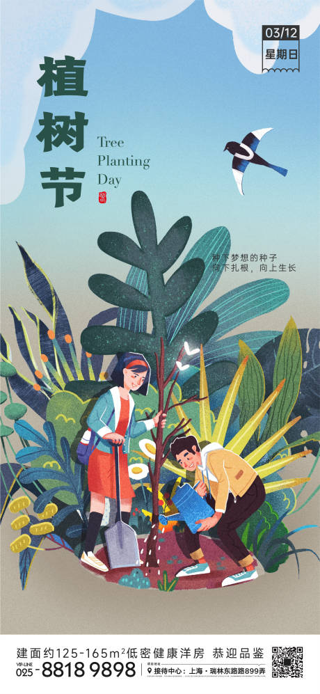 源文件下载【植树节海报】编号：20230225173658728