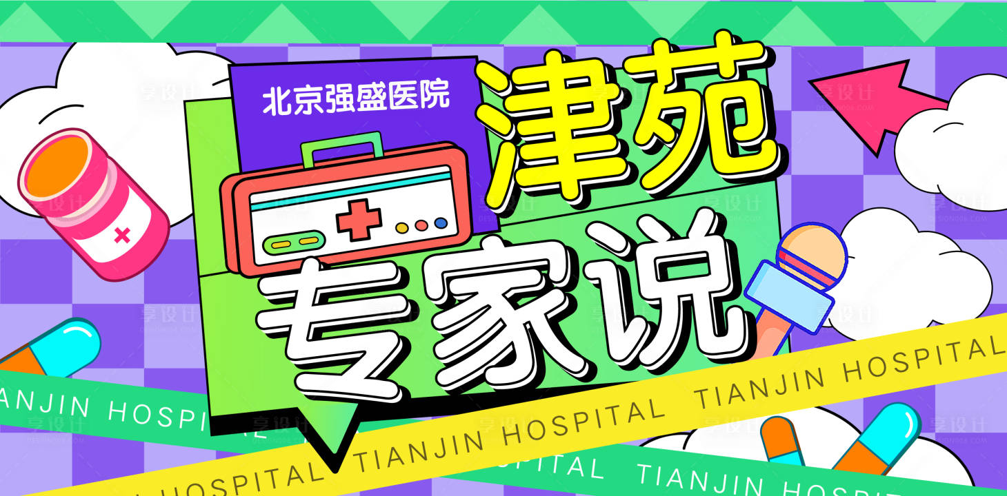 源文件下載【享設計】搜索編號：40700014432296389【醫院創意海報】