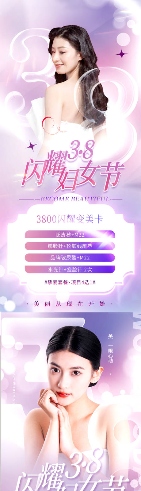 源文件下载【享设计】搜索编号：99320014858346180【医美女神节海报】