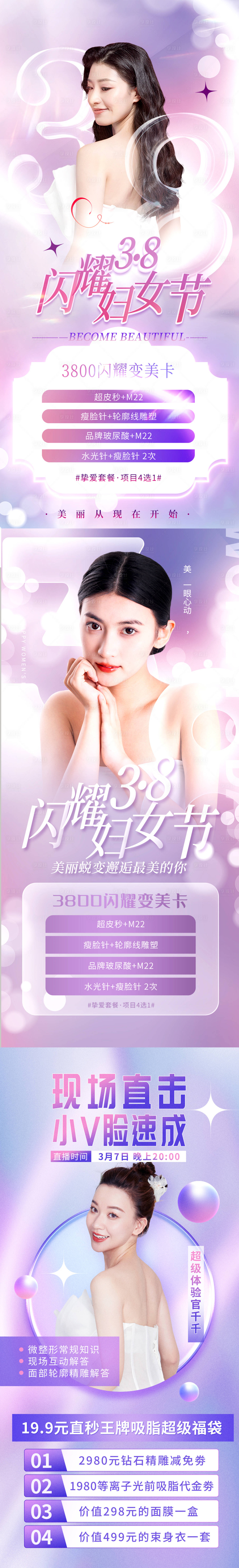 源文件下載【享設計】搜索編號：99320014858346180【醫美女神節海報】