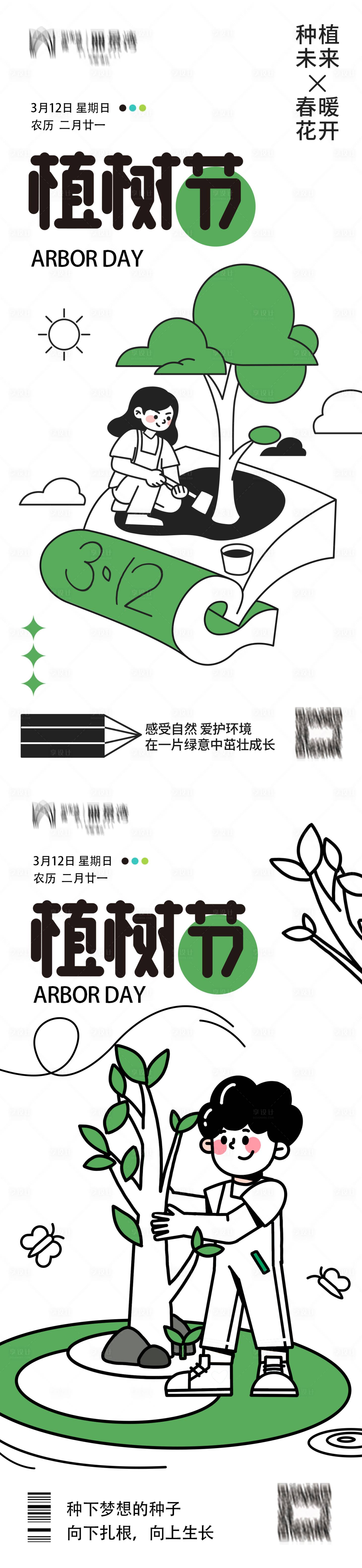 源文件下载【植树节漫画线条海报】编号：48970015035844877