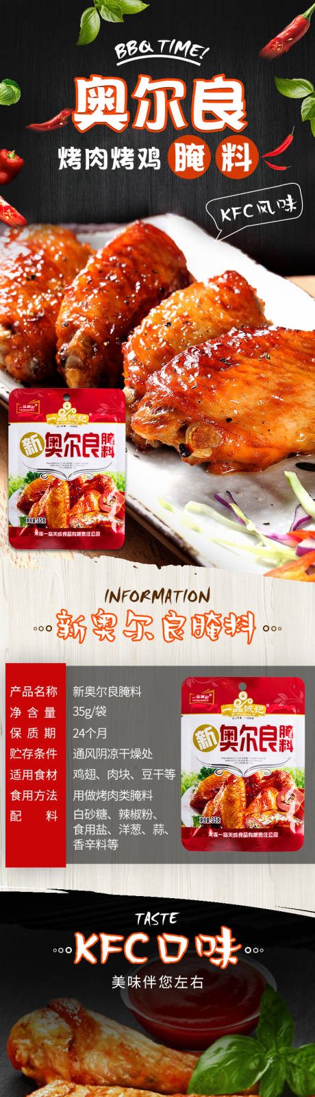 源文件下载【奥尔良调料详情页】编号：36850014933641795
