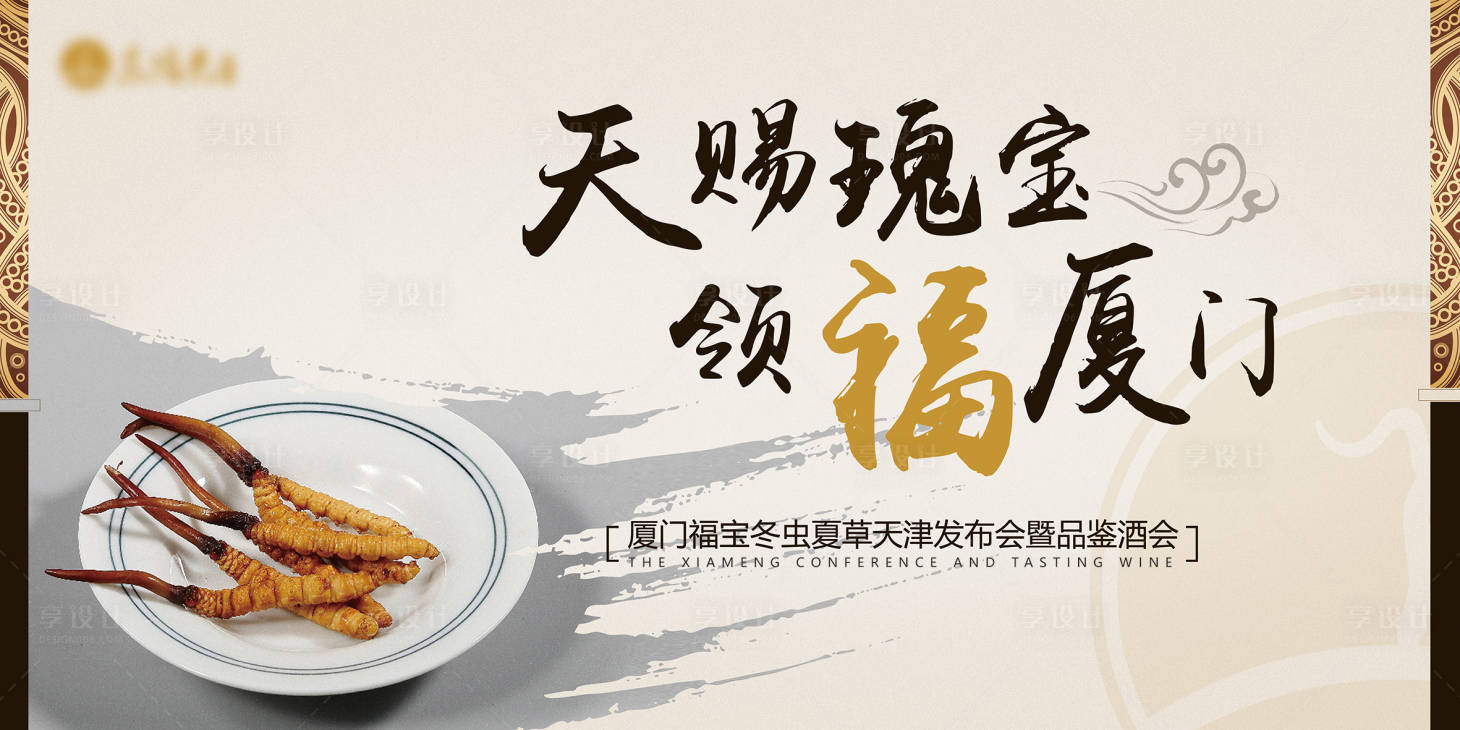 源文件下載【享設計】搜索編號：41700014803528173【冬蟲夏草品鑒會KV】