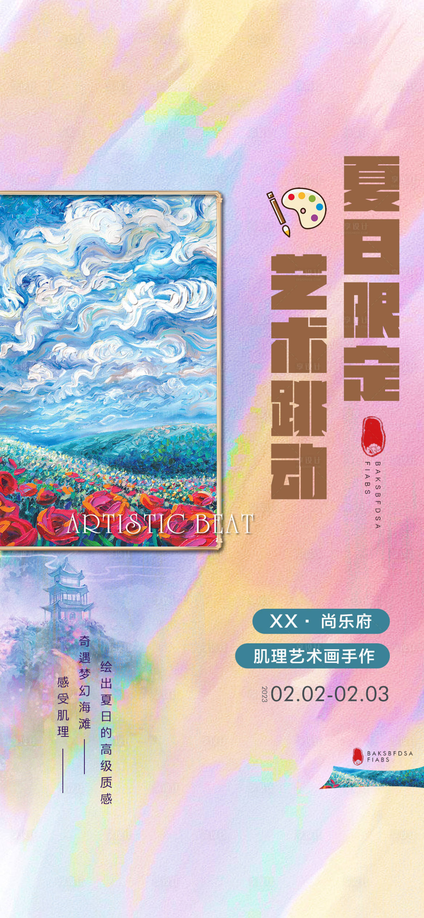 源文件下载【享设计】搜索编号：51620014438977331【房地产艺术限定跳动活动海报】