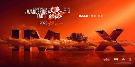 编号：20230203001119862【享设计】源文件下载- 流浪地球IMAX概念展板