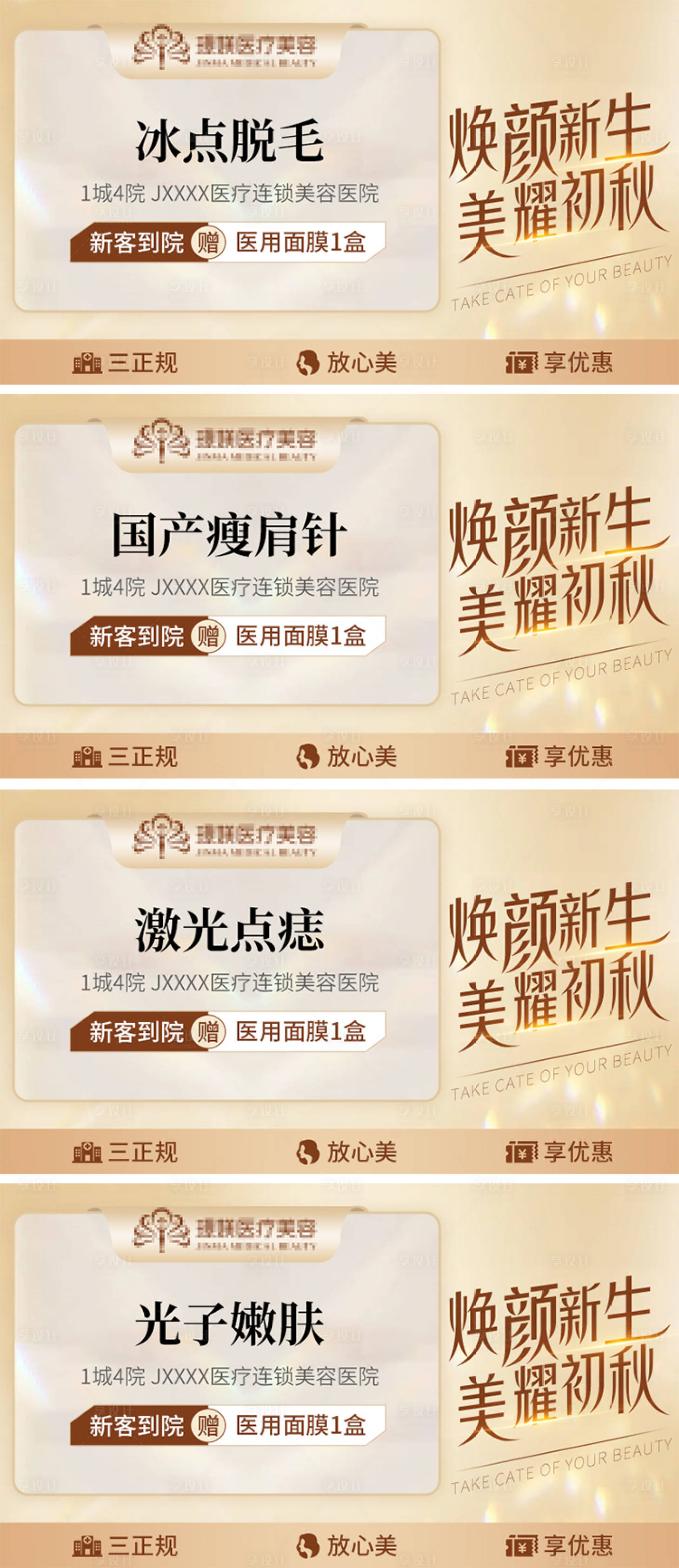 源文件下载【享设计】搜索编号：68380014803431636【医美项目宣传banner】