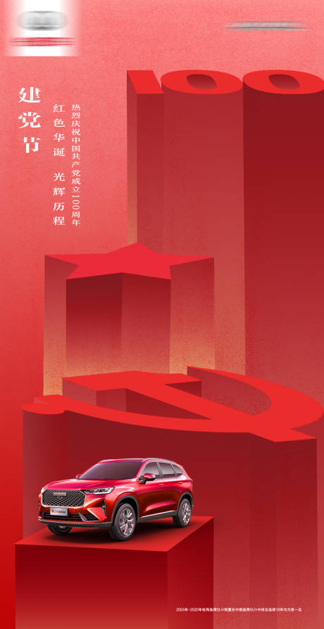 源文件下载【汽车建党周年海报】编号：23800014705427600