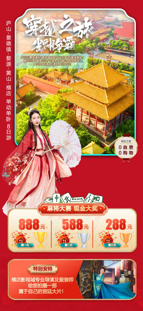 源文件下载【享设计】搜索编号：67850014569407281【横店旅游穿越之旅麻将大赛旅游海报】
