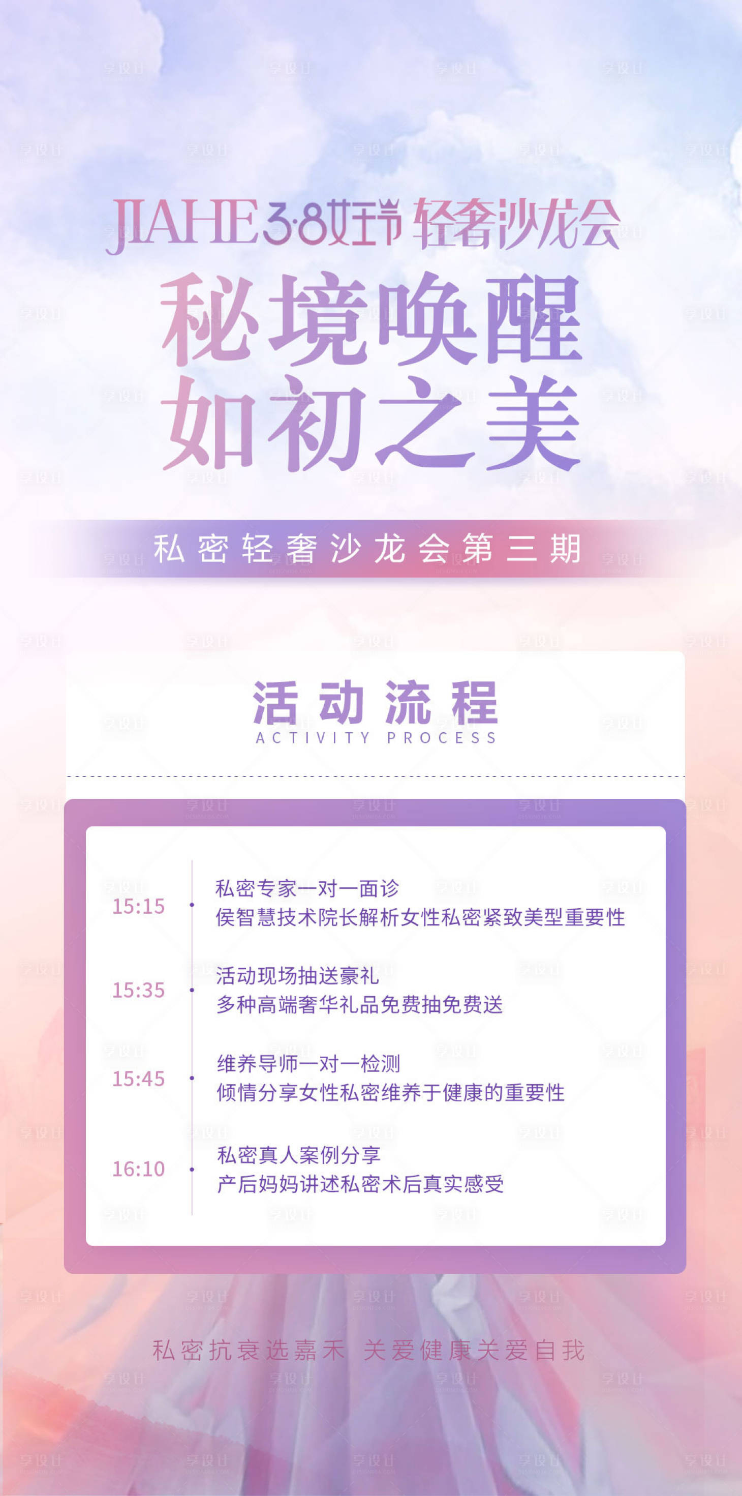 源文件下载【享设计】搜索编号：64110015032214760【私密沙龙活动流程】