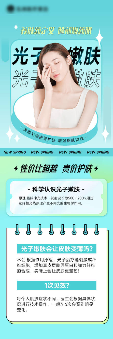 源文件下载【医美光子嫩肤科普海报】编号：68790014895326027