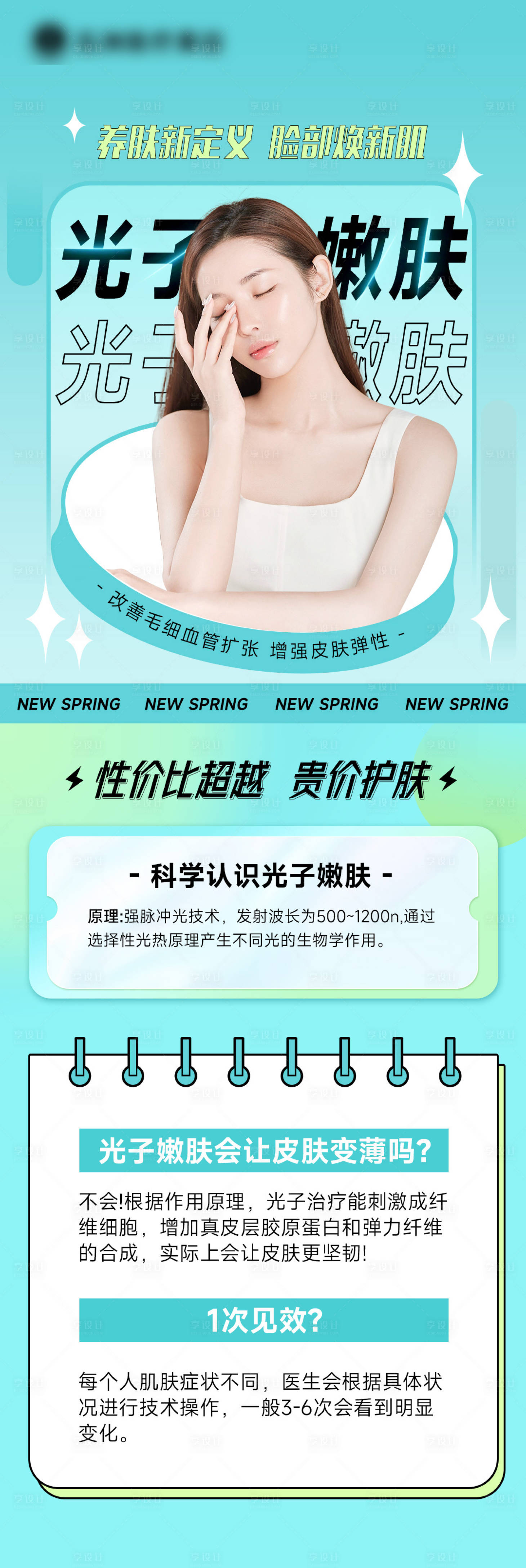 源文件下载【享设计】搜索编号：68790014895326027【医美光子嫩肤科普海报】