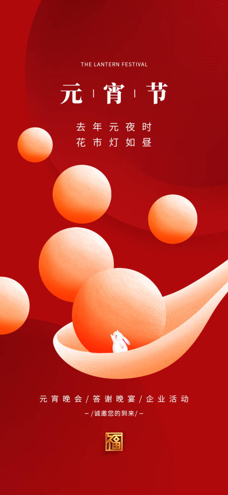 源文件下载【元宵节高端海报】编号：79170014445939069