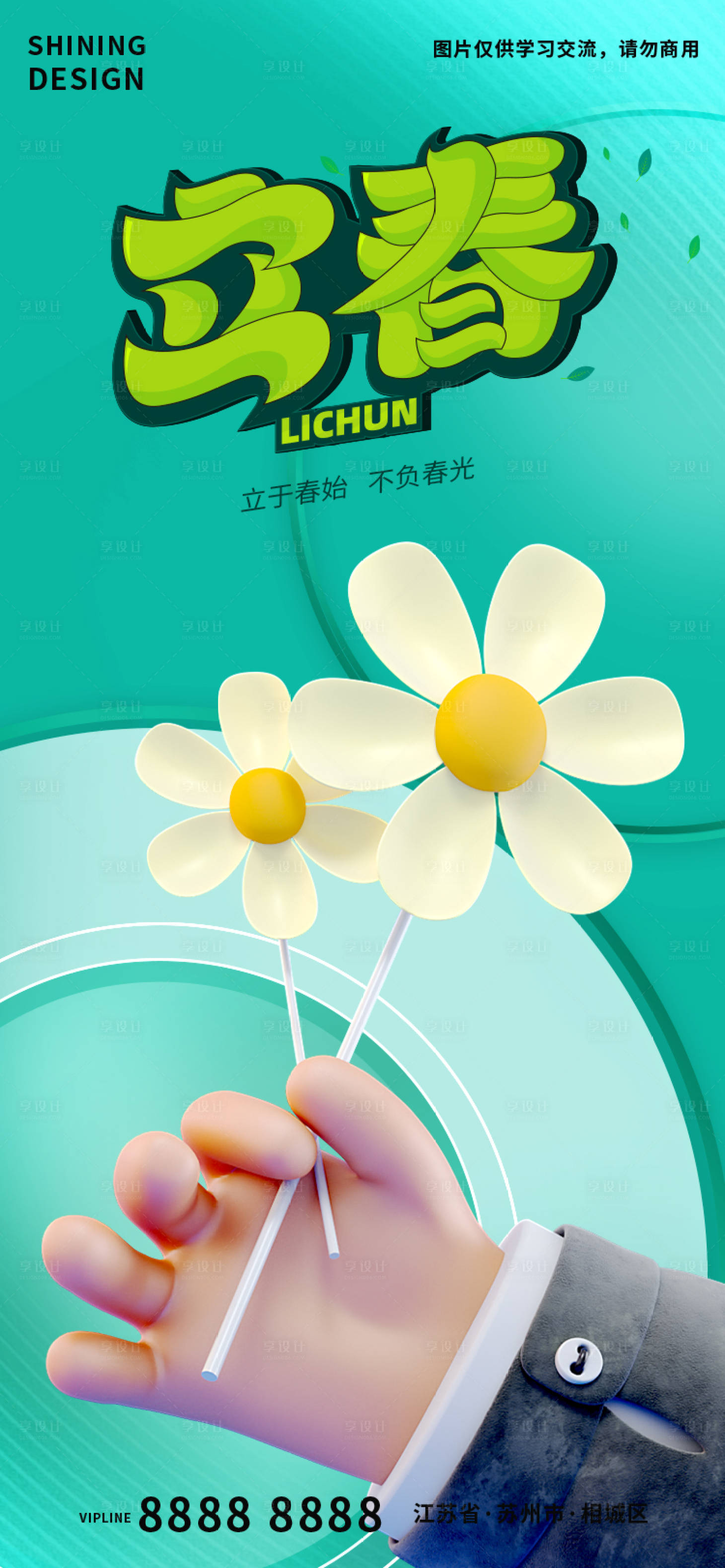 源文件下载【享设计】搜索编号：20940014441451807【简约C4D手拿小花立春节气海报】