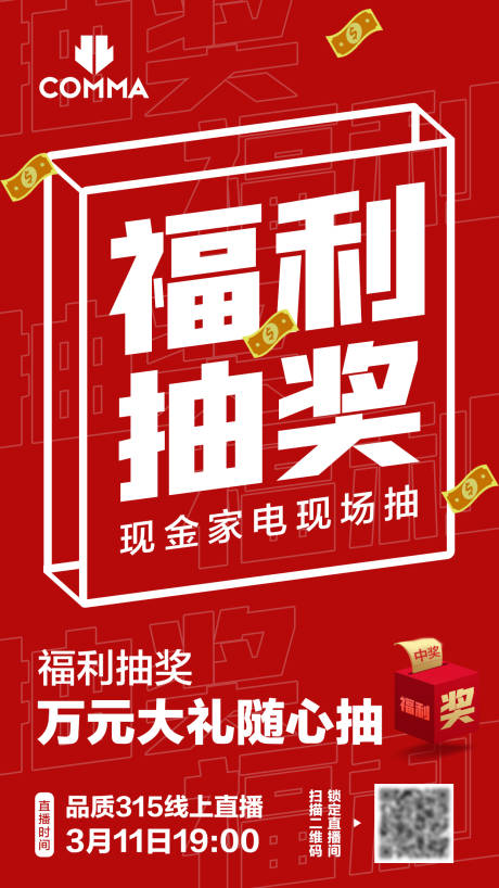 源文件下載【享設計】搜索編號：56960014756816623【315福利直播營銷海報】