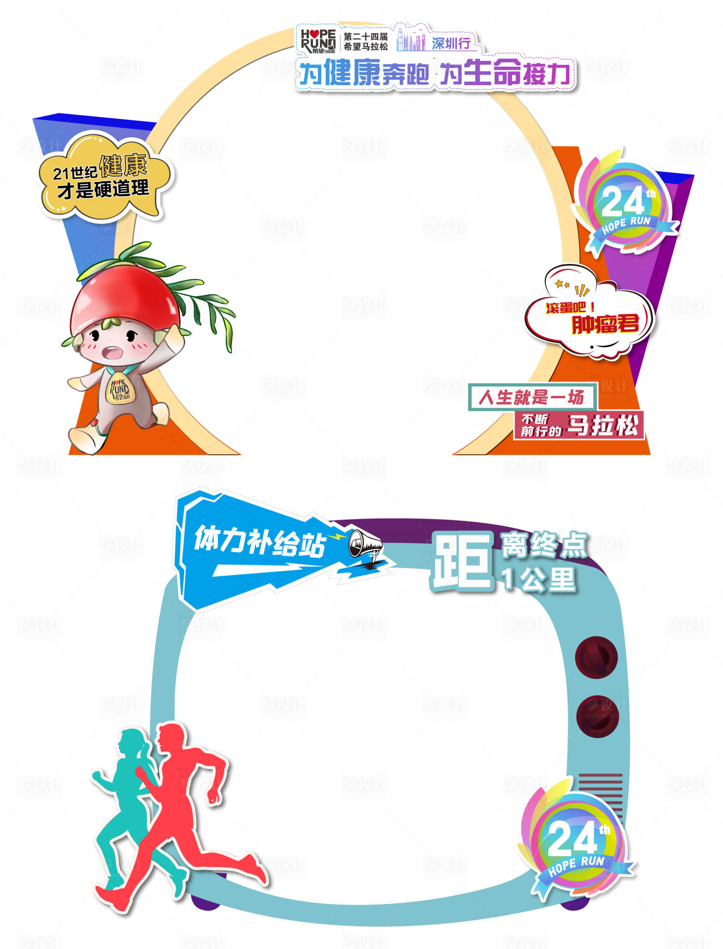 源文件下載【享設計】搜索編號：73380014947499093【深圳公益馬拉松拍照造型(沿途合影）】