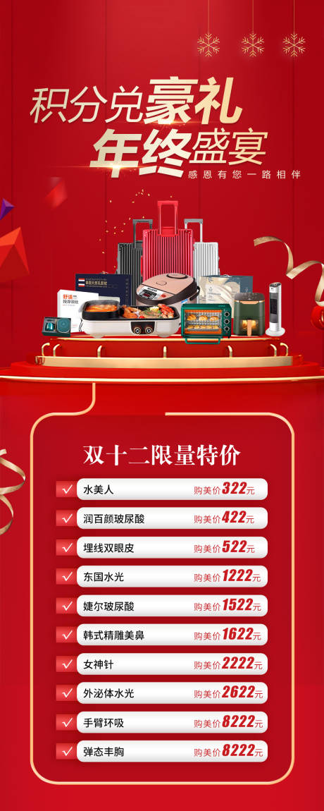 源文件下载【医美整形年终积分兑换活动海报】编号：58560014451325433