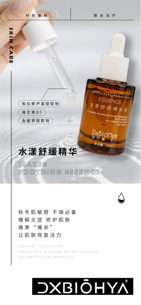 源文件下载【精华液宣传海报】编号：16740014497751371