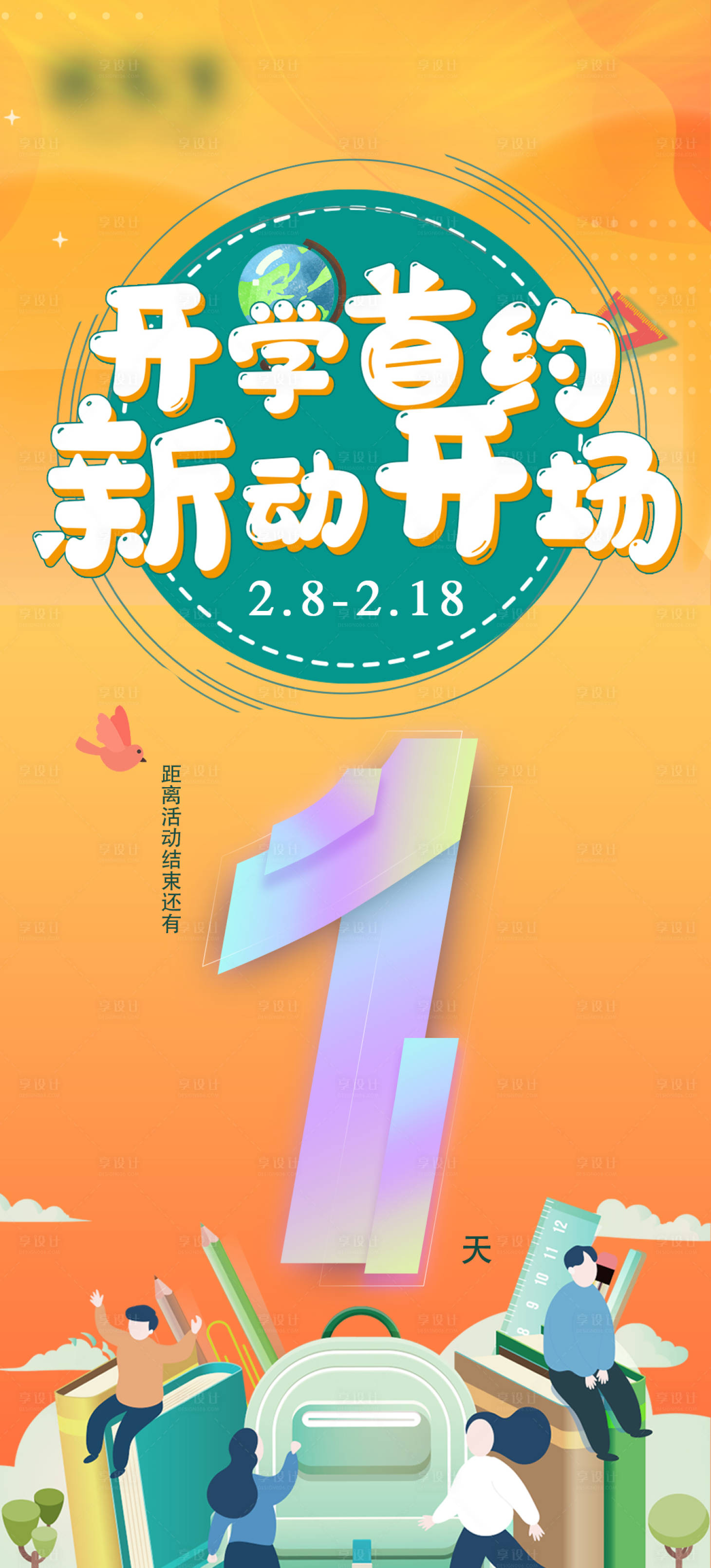 源文件下载【享设计】搜索编号：37120014853726162【倒计时开学海报】