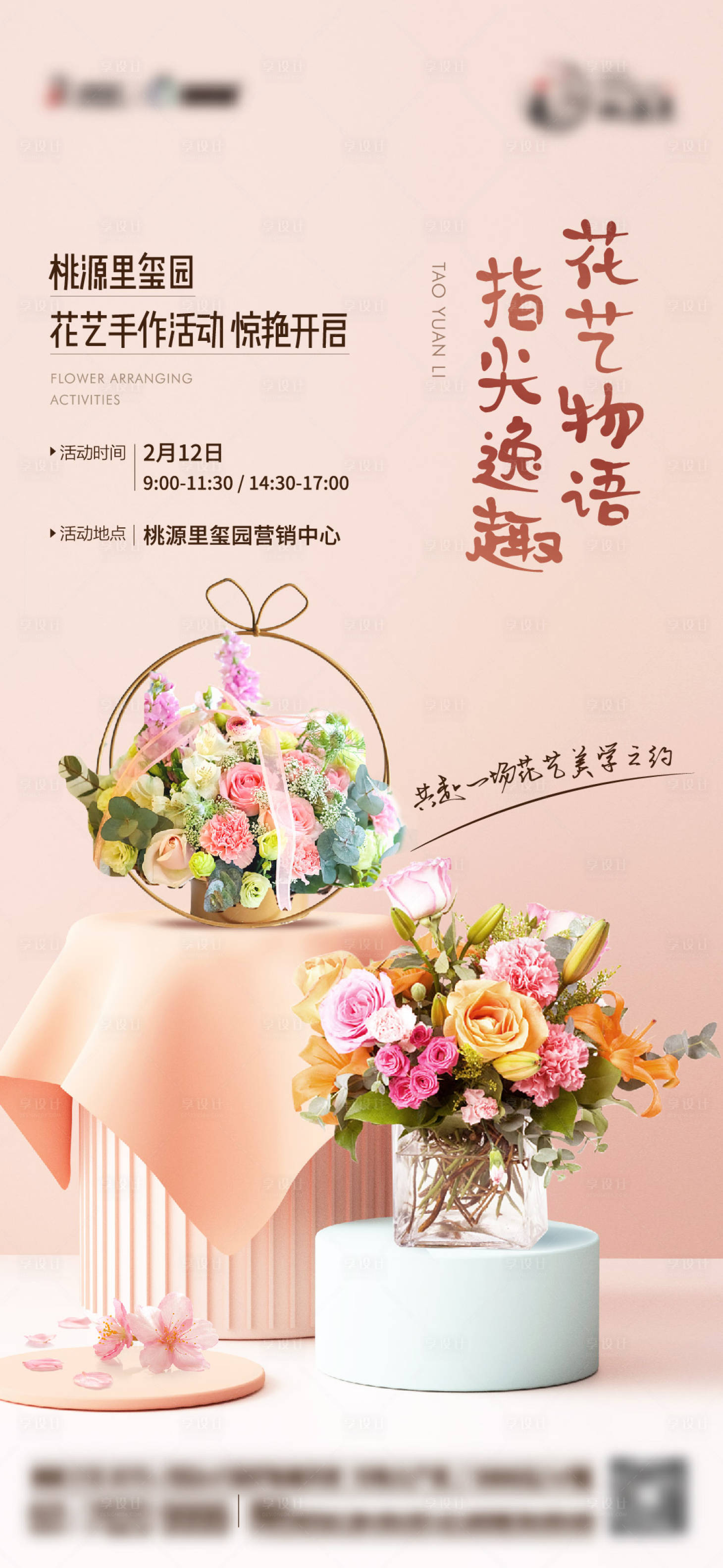 源文件下载【情人节插花活动海报】编号：22400014704371483