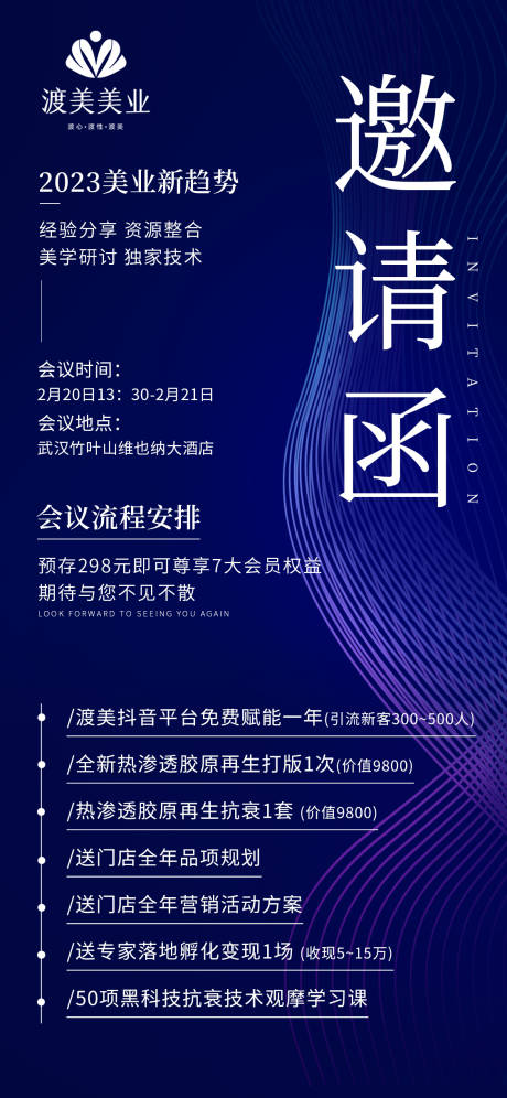 源文件下载【享设计】搜索编号：54840014809964169【美业邀请函以及会议流程海报】