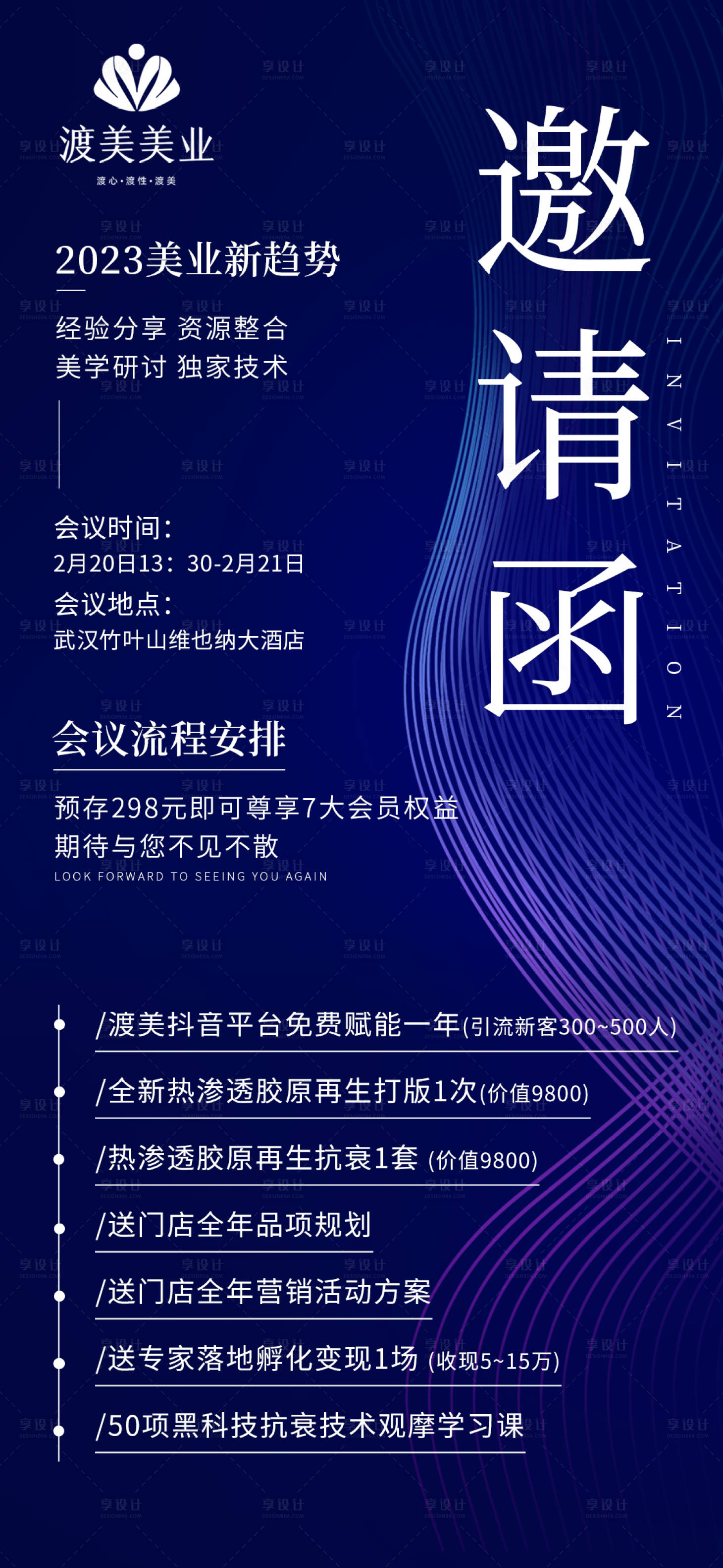 源文件下载【享设计】搜索编号：54840014809964169【美业邀请函以及会议流程海报】