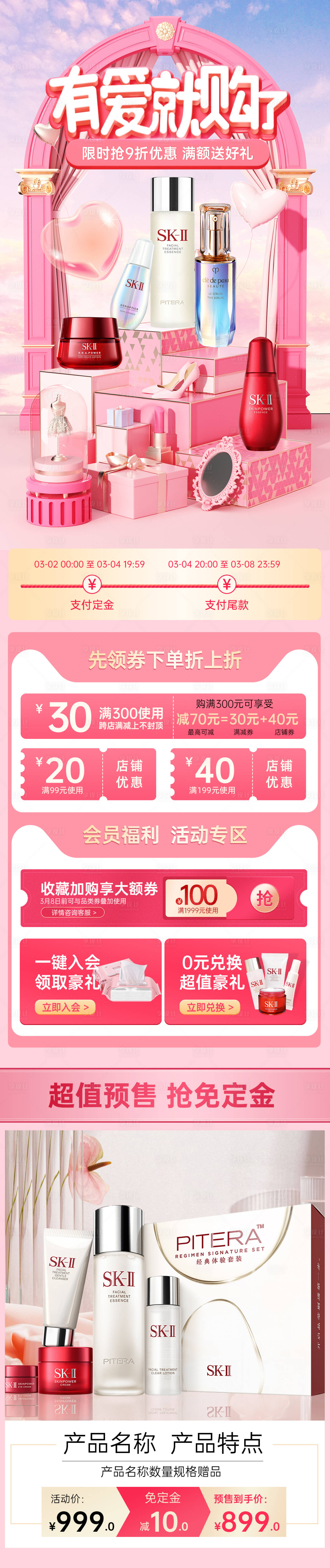 源文件下载【妇女节女神节情人节电商首页美妆促销】编号：90760014967346810