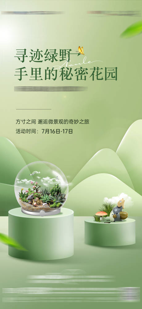 源文件下载【地产微景观活动DIY海报】编号：97300014930017288