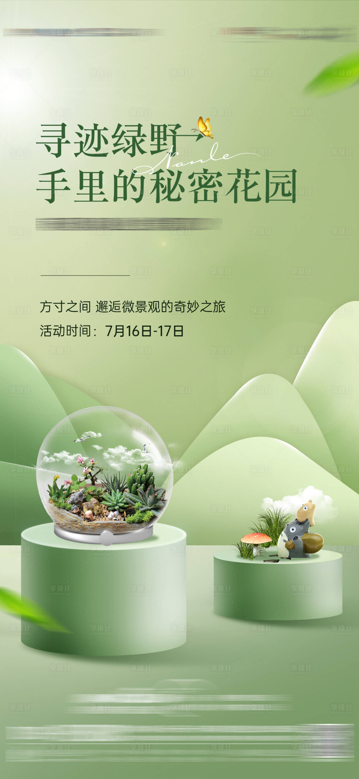 源文件下载【享设计】搜索编号：97300014930017288【地产微景观活动DIY海报】