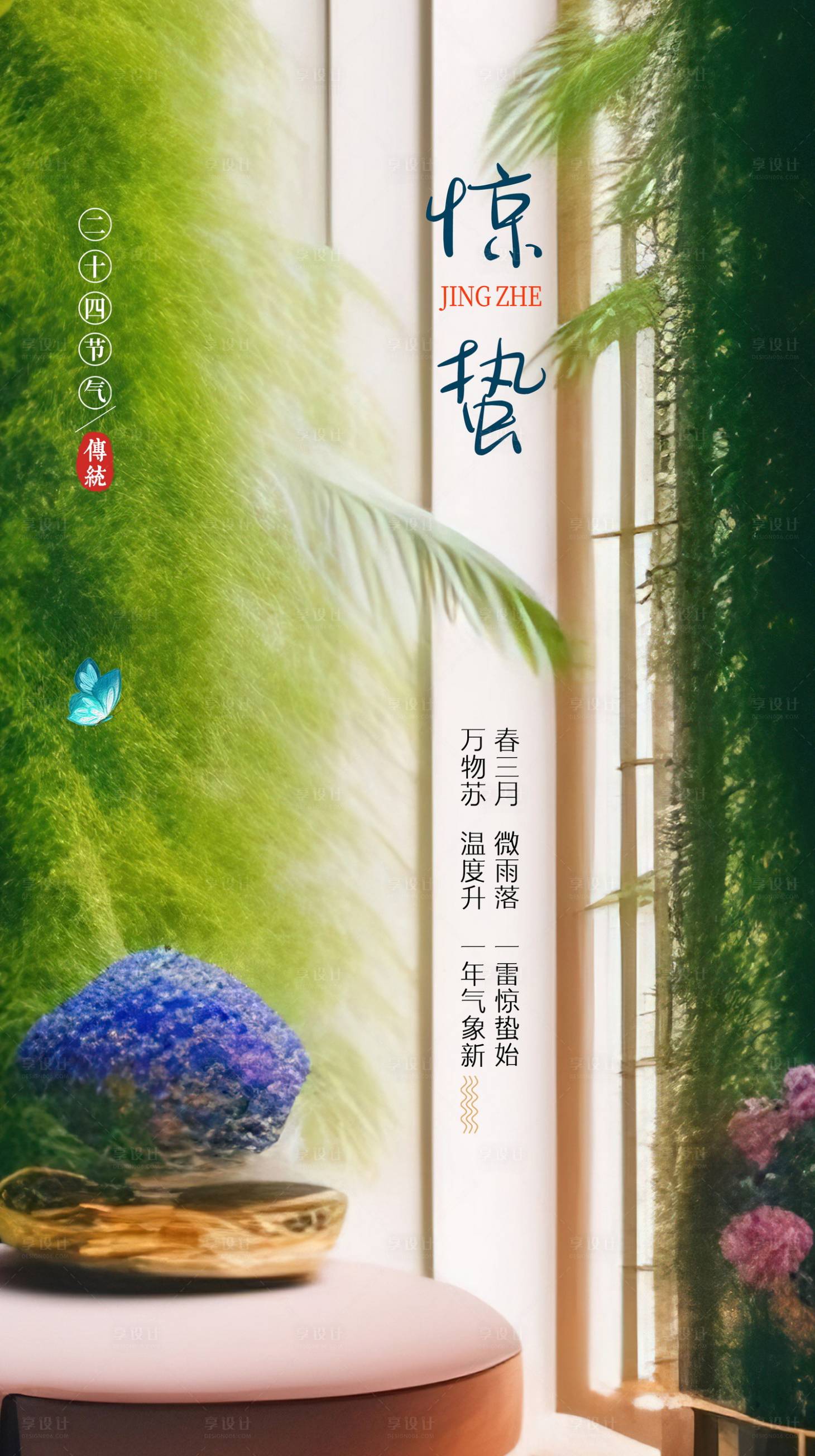 源文件下載【享設計】搜索編號：50580014598543075【驚蟄節氣家居海報】