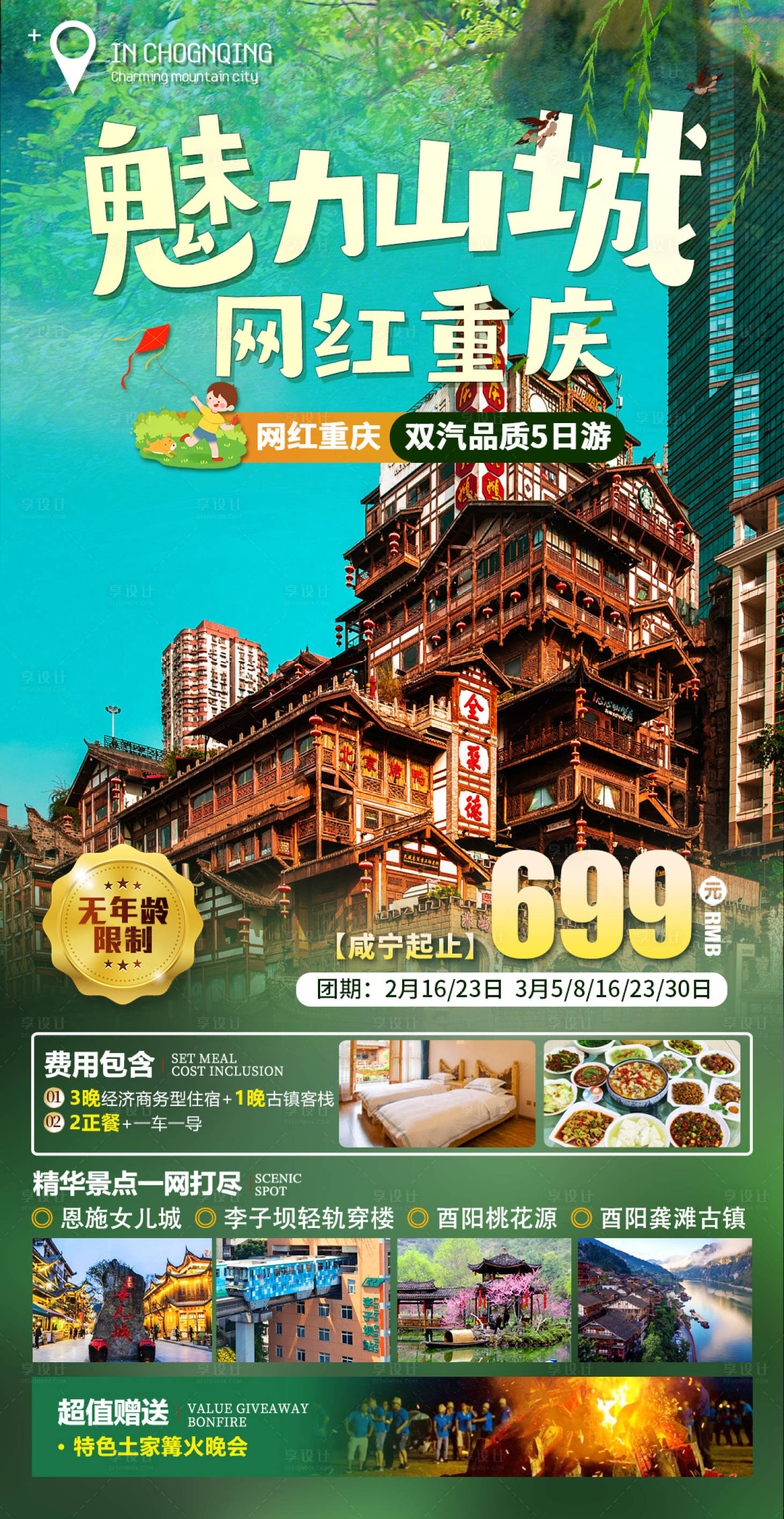 源文件下载【享设计】搜索编号：49360014554493973【魅力山城网红重庆】