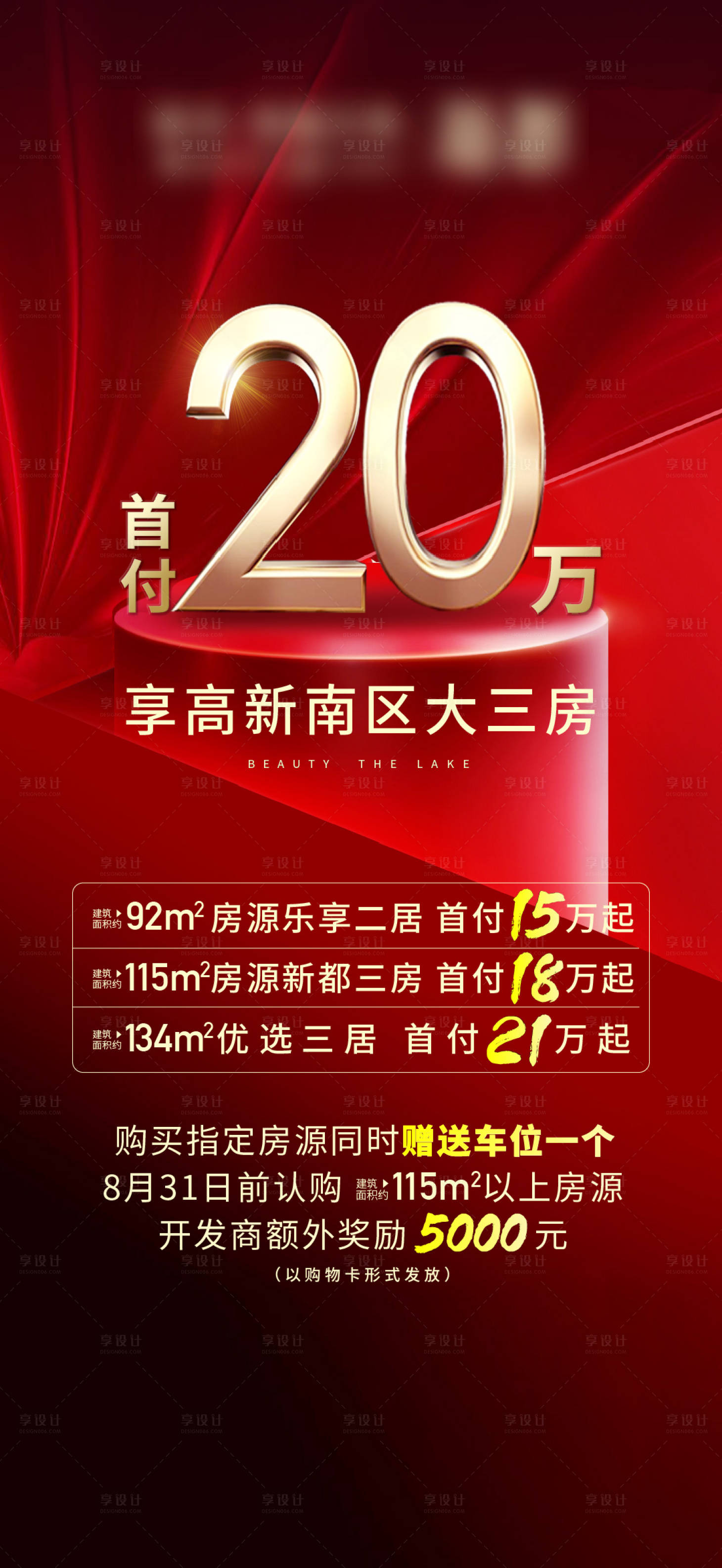 源文件下载【享设计】搜索编号：49490014825974334【地产低首付海报】