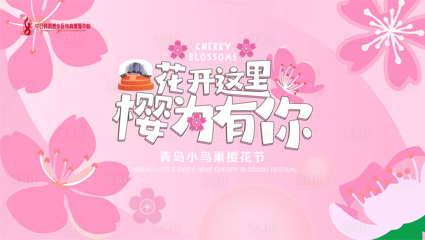源文件下載【享設(shè)計(jì)】搜索編號(hào)：37220014927522032【春季櫻花商場(chǎng)扁平主視覺背景】