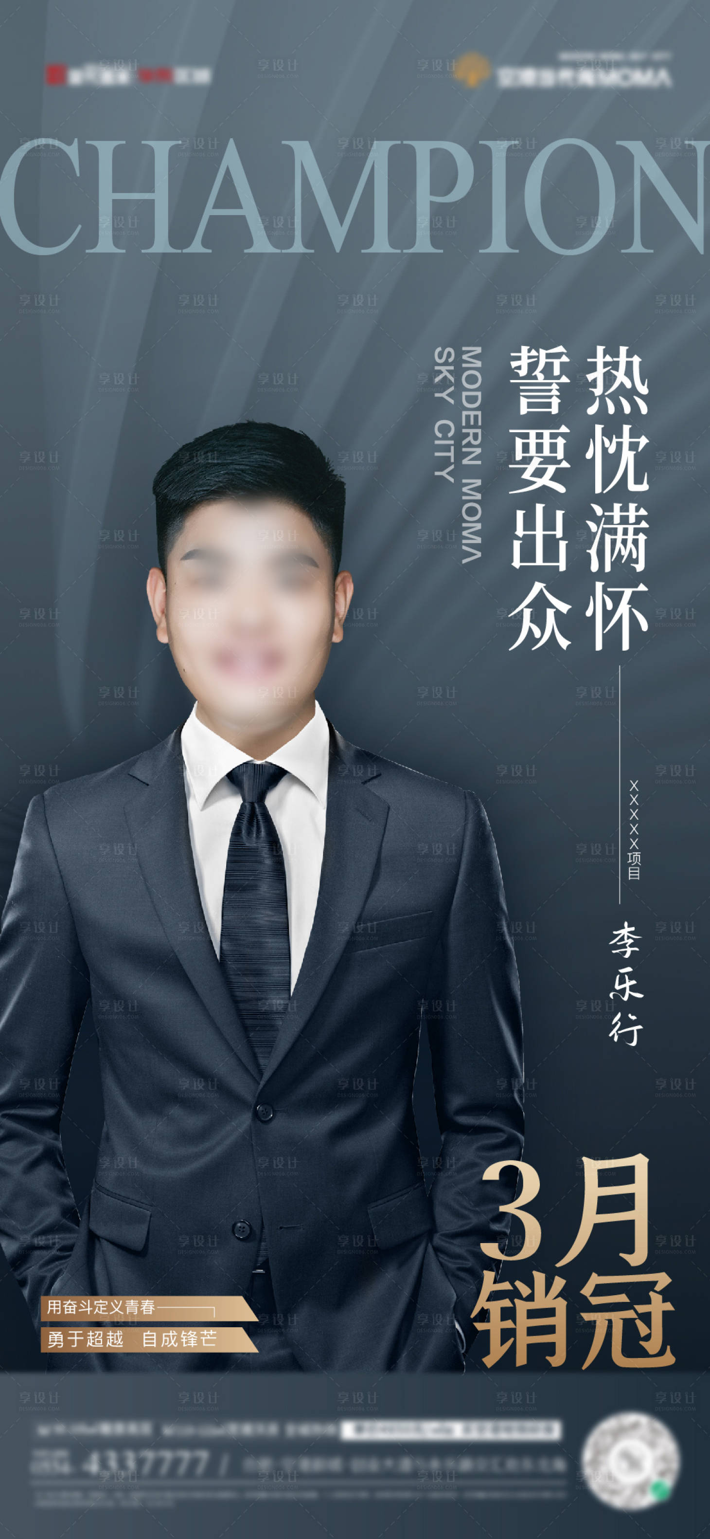 源文件下载【享设计】搜索编号：85940014631553025【地产销冠海报】