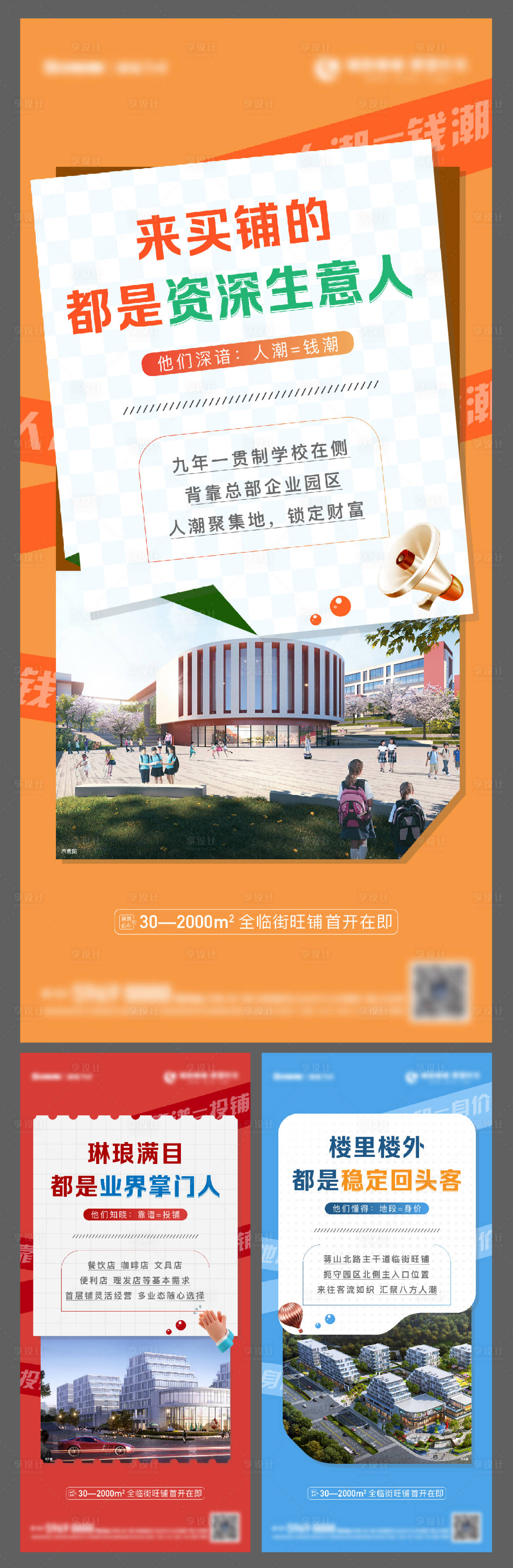 源文件下载【享设计】搜索编号：35480014523368727【地产商铺商业价值点系列海报】